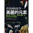 看得到的化學：美麗的元素：最美的第一堂化學課，讓你反覆翻閱、讚嘆欣賞的化學元素圖鑑。