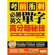 考前衝刺，必勝英文單字高分超秘技：考前單字╳搭配詞╳閱讀重點加強，考後分數大躍進！