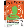 我在100天內自學英文翻轉人生：跟讀電影成為英文口說高手