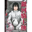 銀河騎士傳 15 完