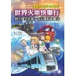 世界火車快樂行：給小學生的第一本火車科普書3