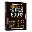 日本語核心慣用語600句：完勝日檢、生活日文全制霸!