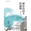 兩宋詩詞文綜論稿