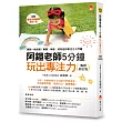 阿鎧老師5分鐘玩出專注力暢銷修訂版