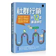社群行銷的12堂嚴選課程
