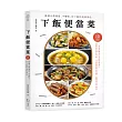下飯便當菜：最適合帶便當、不變味、好下飯的美味菜色(二版)
