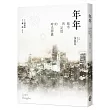 年年：城市與記憶的時光膠囊