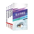 2019年驗光人員（驗光生）套書（重點整理＋模擬試題＋歷屆試題）（普考、特考驗光生適用）