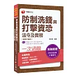 快速取得金融證照 防制洗錢與打擊資恐法令及實務一次過關
