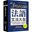 法語文法大全：專為華人設計，真正搞懂法語構造的解剖書(附中、法文雙索引查詢)