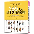 365天的基本款時尚穿搭：1天1套全圖解！日本頂尖部落客教你只用UNIQLO，穿出平價高質感