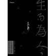 生而為人，我很抱歉：太宰治經典小說選