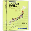 こんにちは 你好 2 課本+練習冊(隨書附贈日籍老師親錄標準日語發音+朗讀MP3)