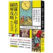 塔羅占卜超上手圖解攻略：從入門到進階，最簡明分類＆最易懂解說！完全解牌的第一本書