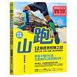 跑山〔野練必備〕：12條跑者修煉之路，挑戰土坡、水徑、山梯、峽谷多樣地形