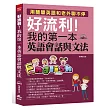 好流利！我的第一本英語會話與文法（附MP3）