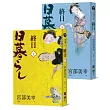 終日 (上下冊.經典回歸版)