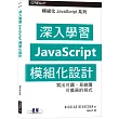 深入學習JavaScript模組化設計