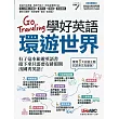 Go Traveling學好英語環遊世界+LiveABC智慧點讀筆 超值組合