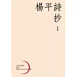 楊平詩抄 1
