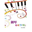 鋼琴樂理課程第一冊
