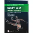 解剖生理學：基礎概念與應用