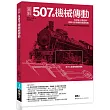 圖解507種機械傳動：科技史上最經典、劃時代的機構與裝置發明
