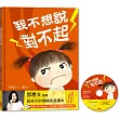 我不想說對不起：鄧惠文給孩子的情緒成長繪本（附故事朗讀CD+鄧醫師私房情緒祕方）