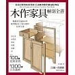 木作家具解剖全書：超過100件經典家具，1300張完全圖解，美國、英國暢銷逾10年的木工家具製作聖經。