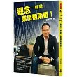 觀念一轉彎，業績翻兩番!