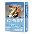 世界名著作品集4：戰爭與和平(上冊)【全新譯校】