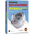 SOLIDWORKS零件與組合件培訓教材（2019繁體中文版）