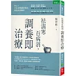 祛濕寒百病消，調養即治療
