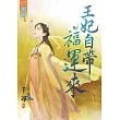 王妃自帶福運來