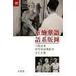 重繪華語語系版圖：冷戰前後新馬華語電影的文化生產