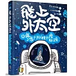 飛上外太空：你瘋了嗎?那裡什麼都沒有