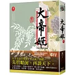 大帝姬 卷三