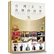 台灣百大品牌的故事2