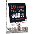 10堂課練就TED Talks演講力(附mp3、解析夾冊)
