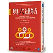 與人連結[全球暢銷經典]：成功不是單人表演!世界頂尖領導大師與人同贏的溝通關鍵