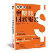 憑直覺看懂會賺錢的財務報表【超圖解版】