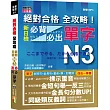 絕對合格 全攻略！新制日檢N3必背必出單字（20K＋MP3）
