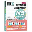 精修重音版 新制對應 絕對合格！日檢必背單字N5（25K＋MP3）