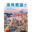 港埠概論