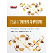 R語言與資料分析實戰