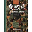 愛的負擔「繁衍、祈福與保護：背兒帶文化」史前館展覽成果專輯(精裝)