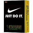 JUST DO IT：透視NIKE如何締造運動王國的夢想與傳奇