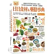 365日日食材＆藥膳事典：中醫教你用200種日常食材／藥材+300道料理對症食療，節氣調養，改變體質