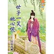 世子一笑她心慌 卷三《完》