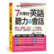 7天學好英語聽力和會話：好聽力！好流利！說英文，So Easy！(附MP3)
